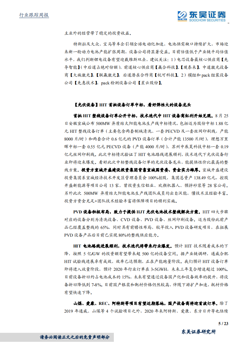 机械设备行业：工程机械企业中报靓丽看好业绩持续性，首批HIT设备中标落地利好设备龙头-20200830.pdf 第5页