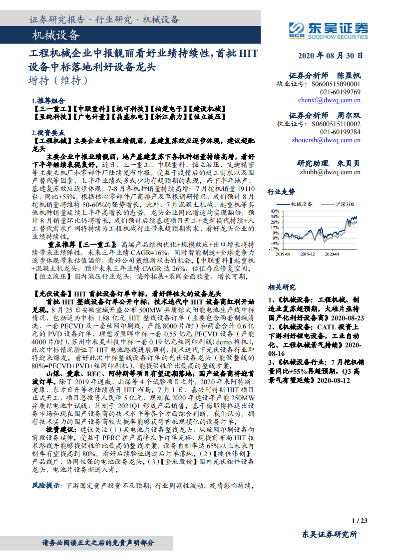 机械设备行业：工程机械企业中报靓丽看好业绩持续性，首批HIT设备中标落地利好设备龙头-20200830.pdf 第1页