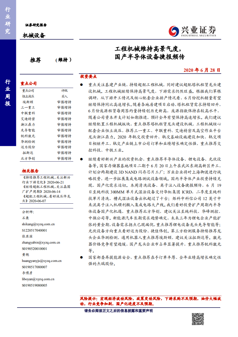 机械设备行业：工程机械维持高景气度，国产半导体设备捷报频传-200628.pdf 第1页