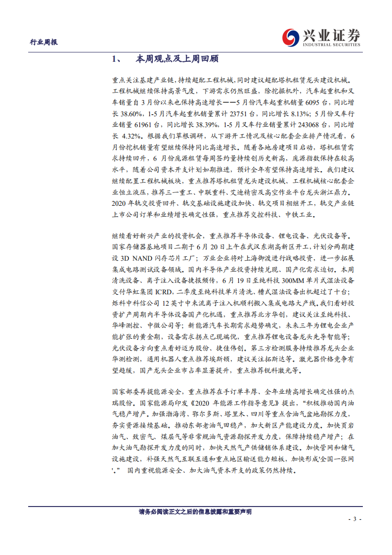 机械设备行业：工程机械维持高景气度，国产半导体设备捷报频传-200628.pdf 第3页