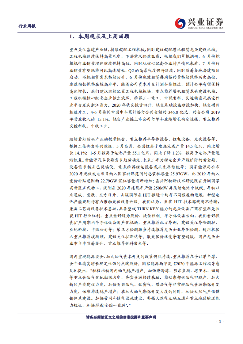 机械设备行业：工程机械延续高景气度，HJT产能规划密集释放-20200705.pdf 第3页