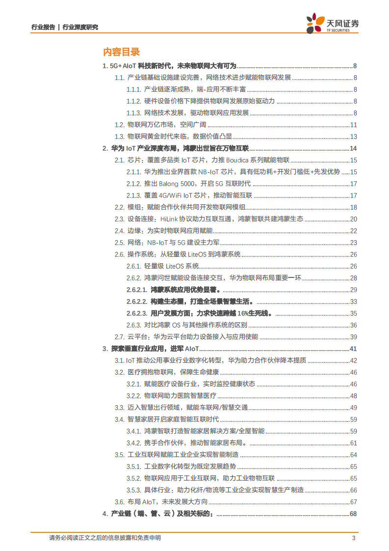 通信设备行业深度研究：全产业链布局，鸿蒙出世打造万物互联-210908.pdf 第3页