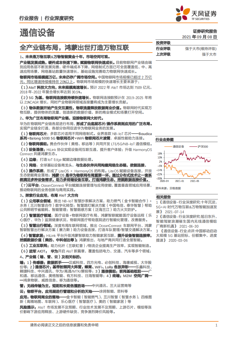 通信设备行业深度研究：全产业链布局，鸿蒙出世打造万物互联-210908.pdf 第1页