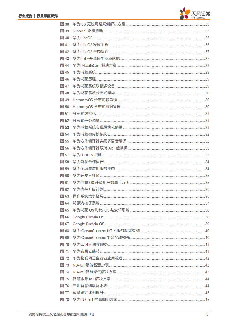 通信设备行业深度研究：全产业链布局，鸿蒙出世打造万物互联-210908.pdf 第5页