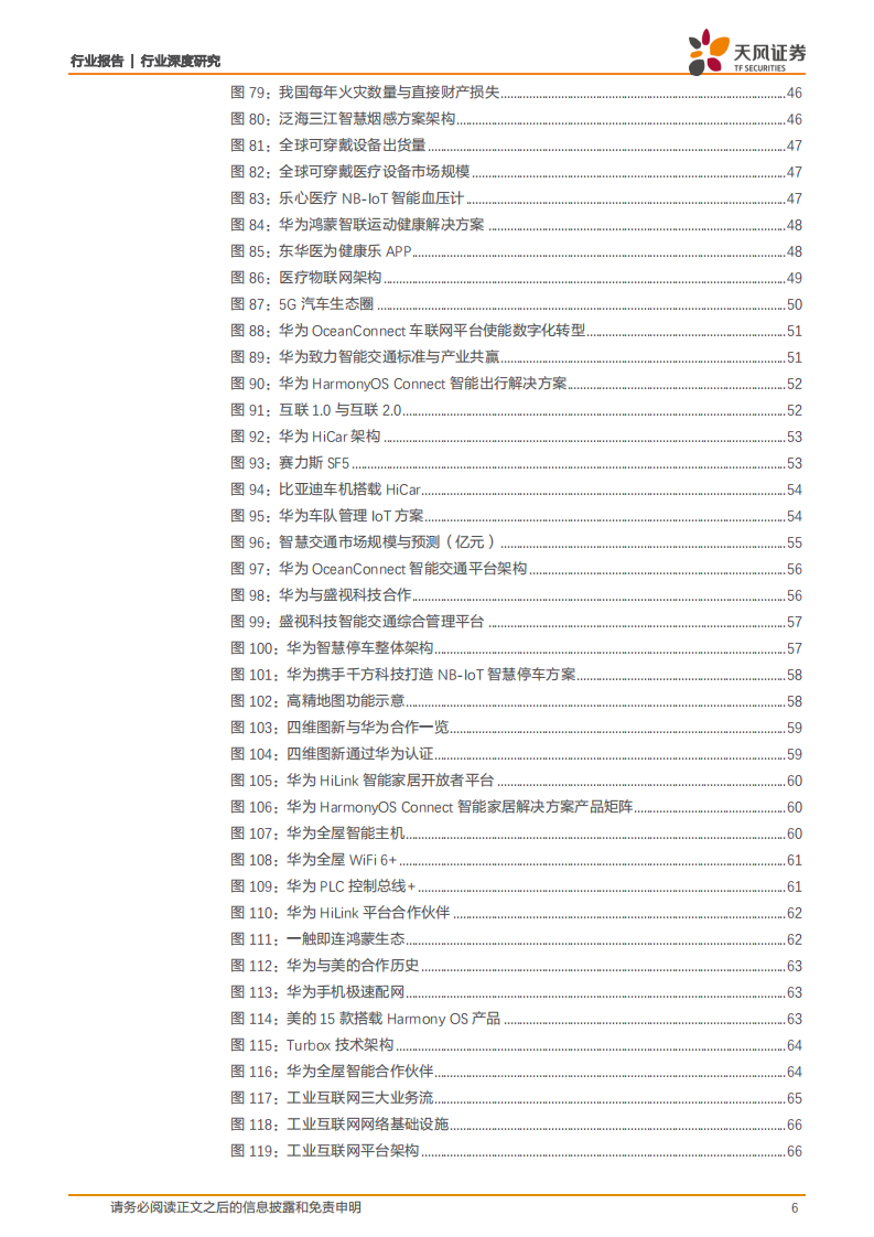 通信设备行业深度研究：全产业链布局，鸿蒙出世打造万物互联-210908.pdf 第6页