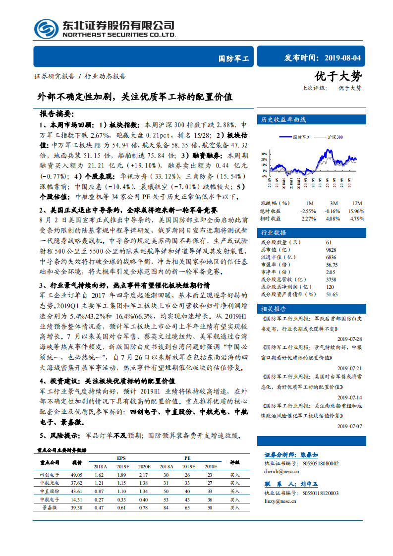 国防军工行业：外部不确定性加剧，关注优质军工标的配置价值-190804.pdf 第1页