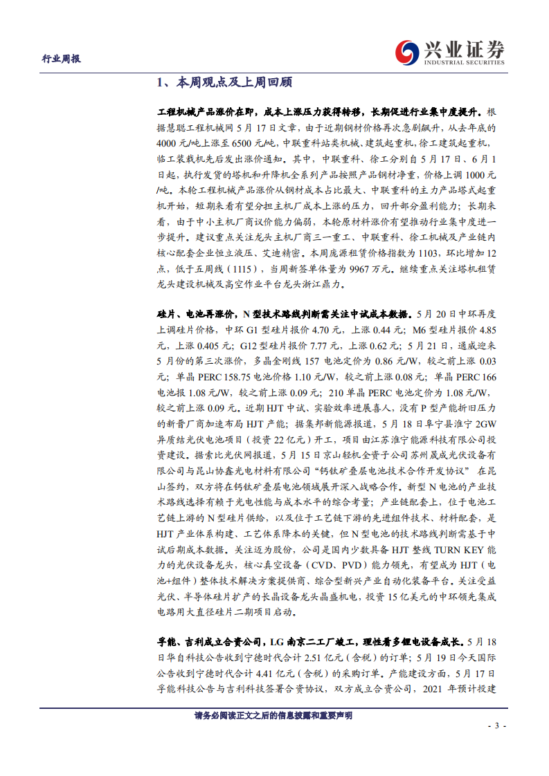 机械设备行业：工程机械涨价转移成本，关注消费升级龙头-210523.pdf 第3页