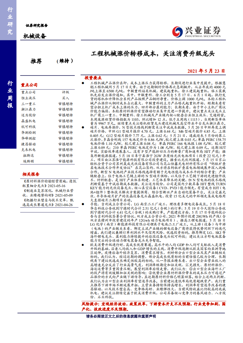机械设备行业：工程机械涨价转移成本，关注消费升级龙头-210523.pdf 第1页