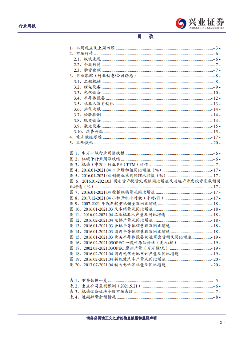 机械设备行业：工程机械涨价转移成本，关注消费升级龙头-210523.pdf 第2页