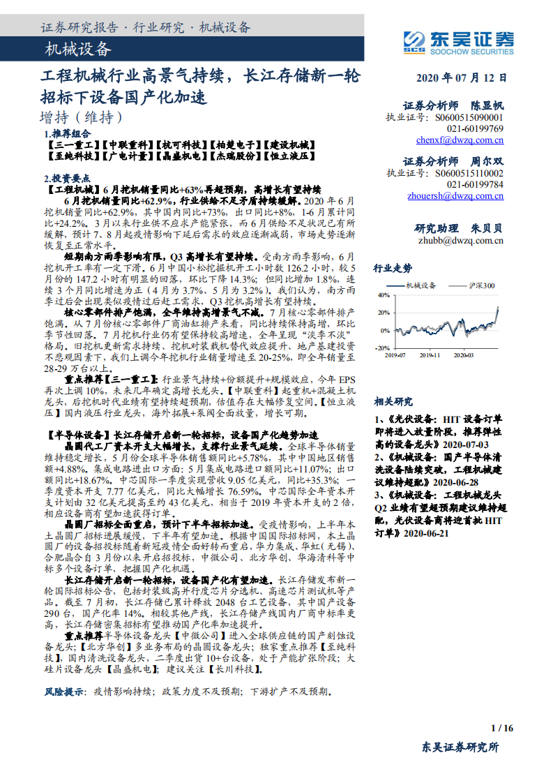机械设备行业：工程机械行业高景气持续，长江存储新一轮招标下设备国产化加速-20200712.pdf 第1页