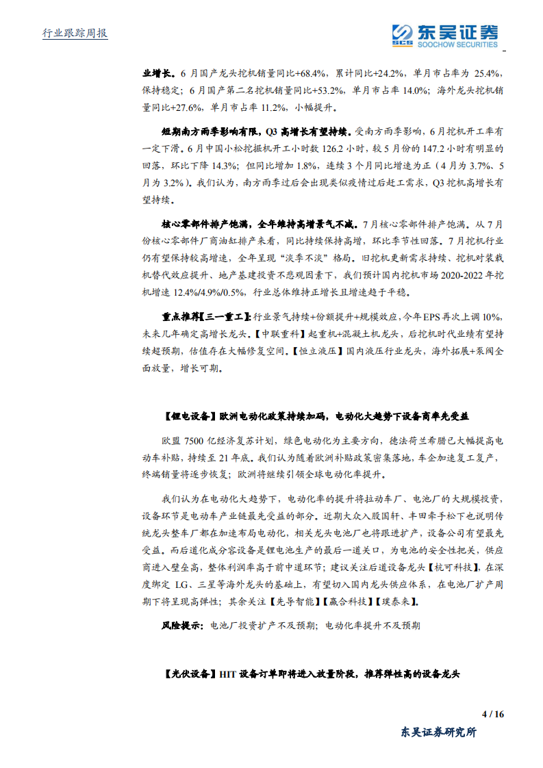 机械设备行业：工程机械行业高景气持续，长江存储新一轮招标下设备国产化加速-20200712.pdf 第4页