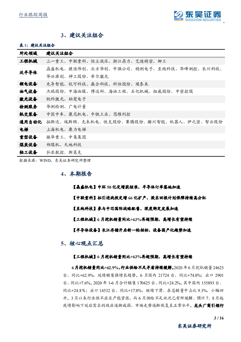 机械设备行业：工程机械行业高景气持续，长江存储新一轮招标下设备国产化加速-20200712.pdf 第3页