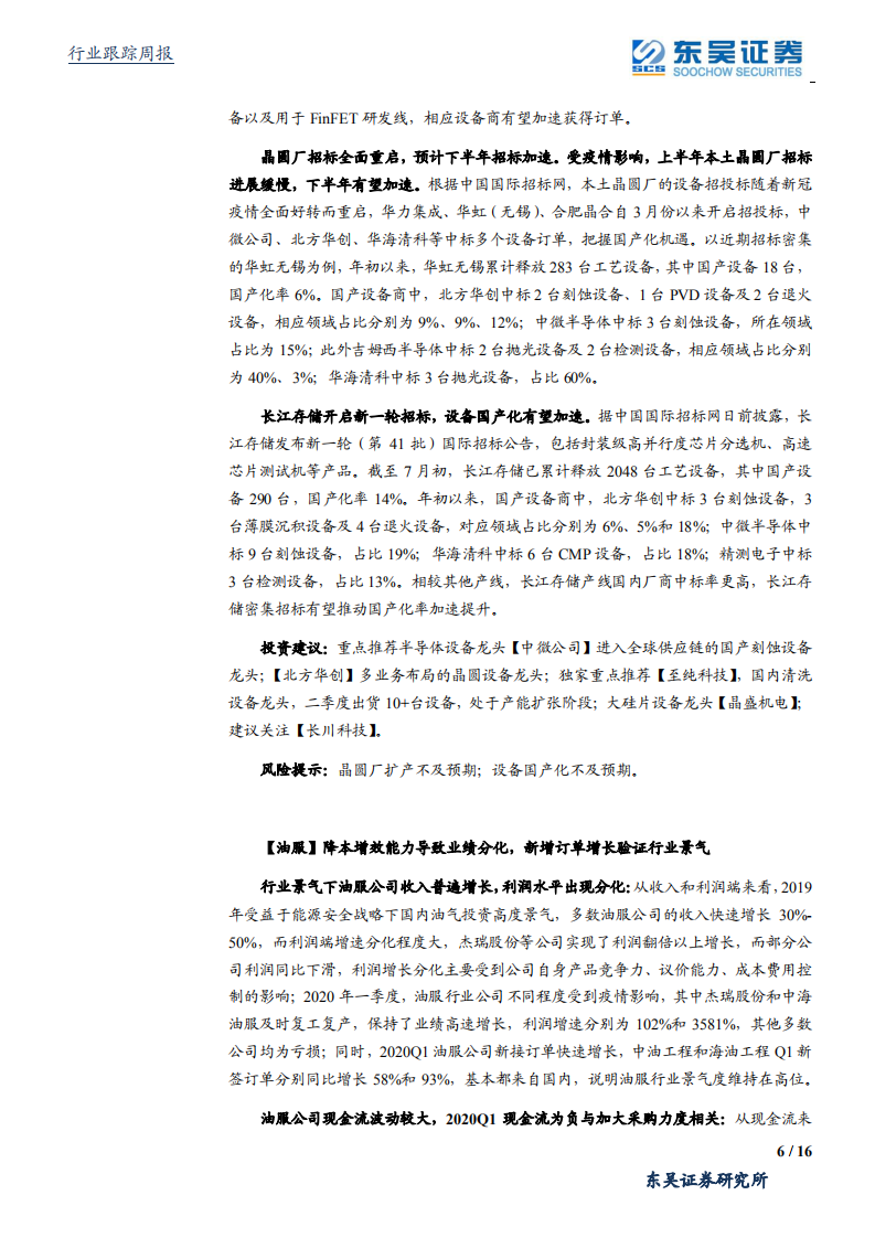 机械设备行业：工程机械行业高景气持续，长江存储新一轮招标下设备国产化加速-20200712.pdf 第6页