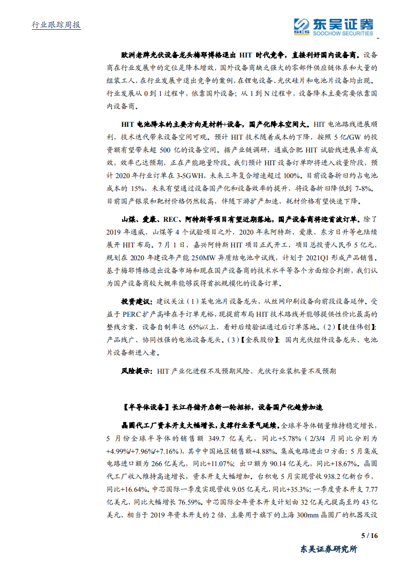 机械设备行业：工程机械行业高景气持续，长江存储新一轮招标下设备国产化加速-20200712.pdf 第5页