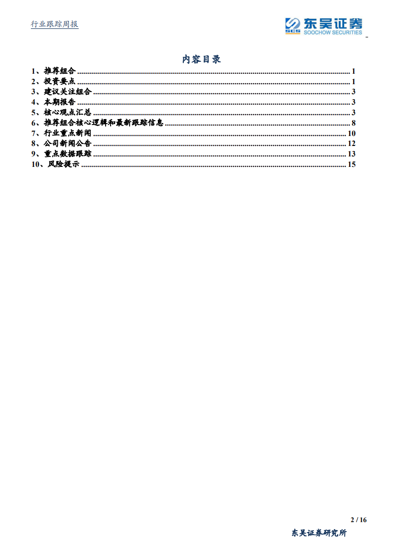 机械设备行业：工程机械行业高景气持续，长江存储新一轮招标下设备国产化加速-20200712.pdf 第2页