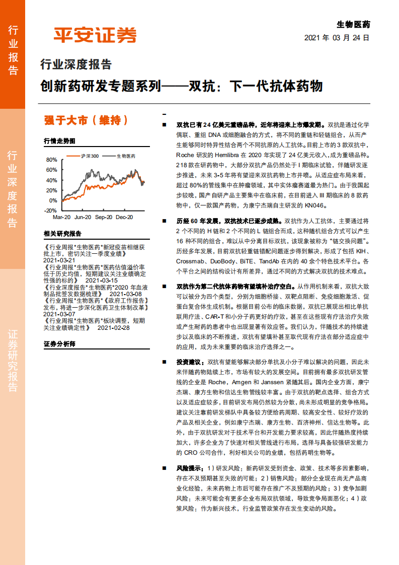 生物医药行业深度报告：创新药研发专题系列，双抗，下一代抗体药物-210324.pdf 第1页