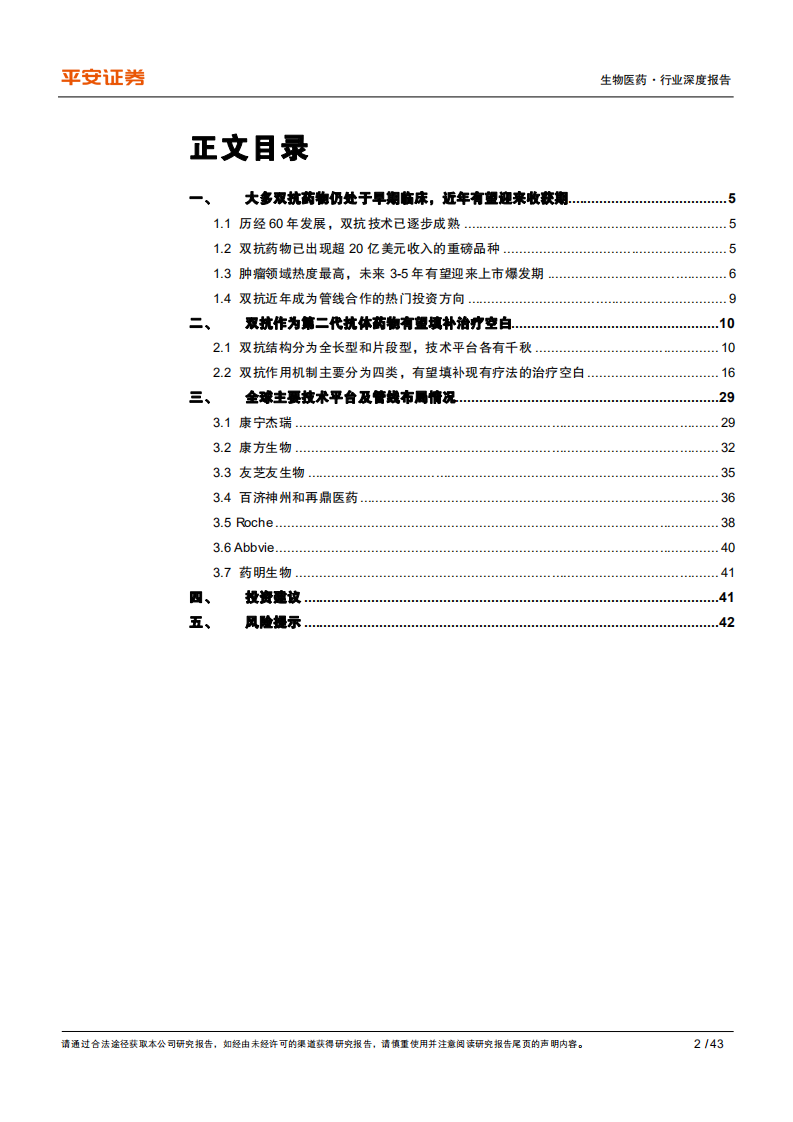 生物医药行业深度报告：创新药研发专题系列，双抗，下一代抗体药物-210324.pdf 第2页
