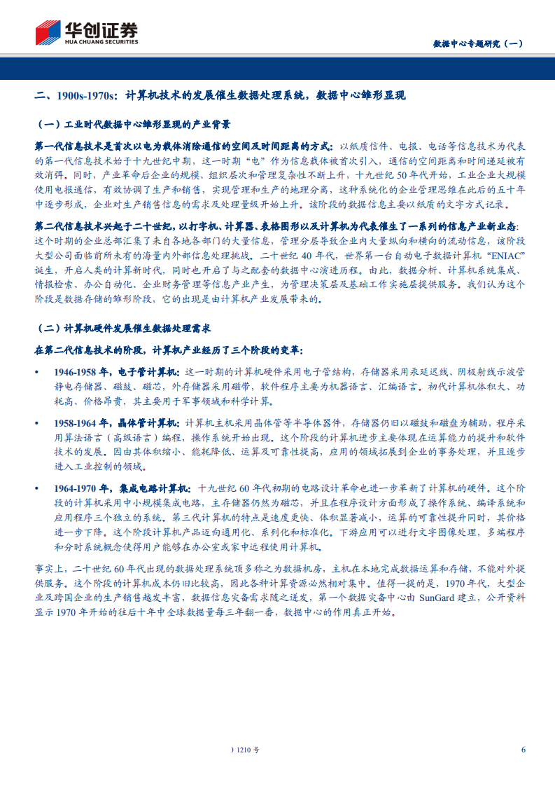通信设备行业数据中心专题研究（一）：全球信息技术演进推动下的数据基础设施-191216.pdf 第6页