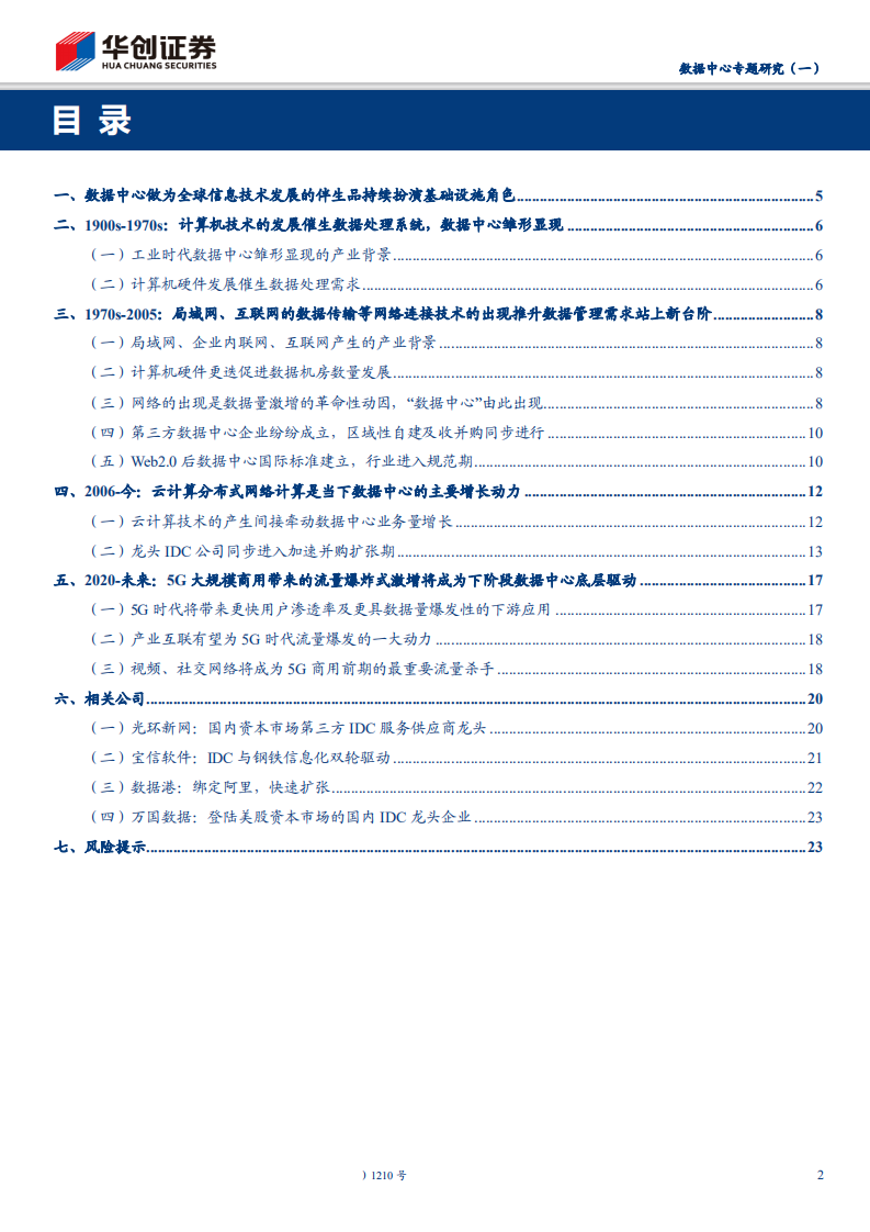 通信设备行业数据中心专题研究（一）：全球信息技术演进推动下的数据基础设施-191216.pdf 第2页