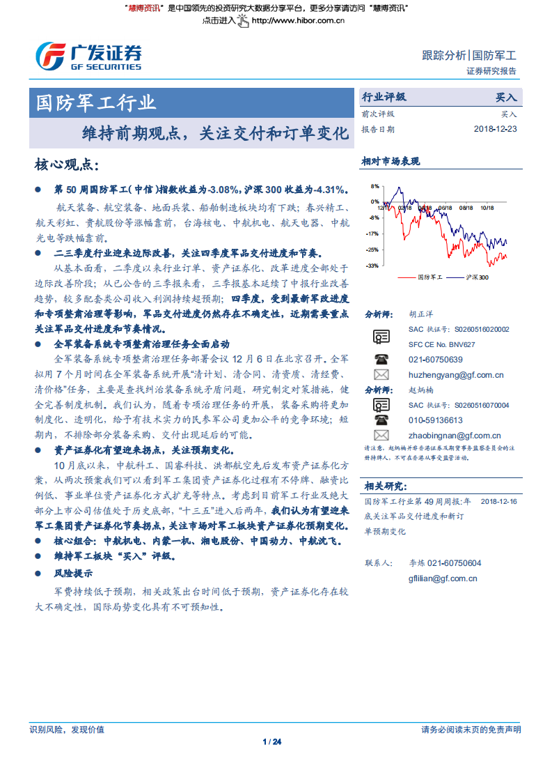 国防军工行业：维持前期观点，关注交付和订单变化-181223.pdf 第1页