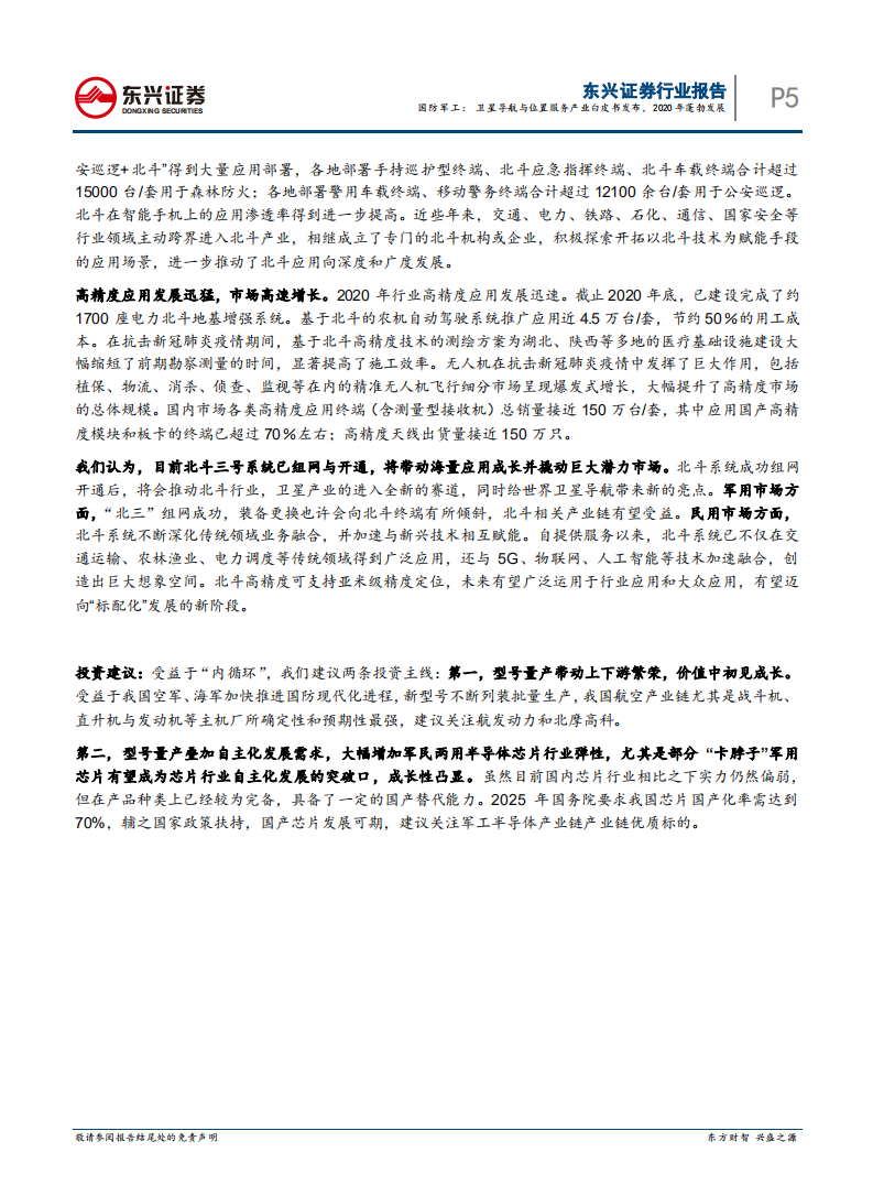 国防军工行业：卫星导航与位置服务产业白皮书发布，2020年蓬勃发展-210524.pdf 第5页