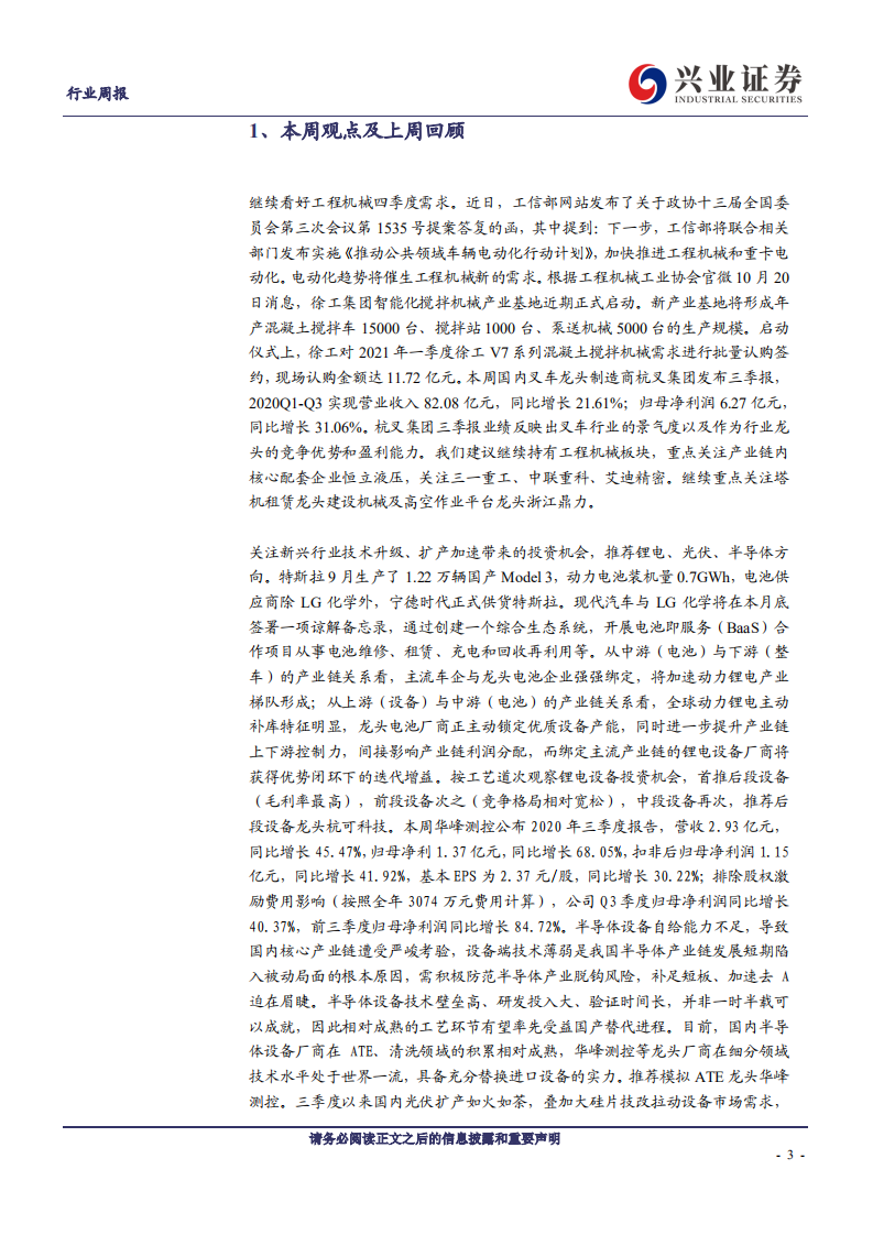 机械设备行业：关注工程机械超预期表现，挖掘新能源产业链投资机会-20201026.pdf 第3页