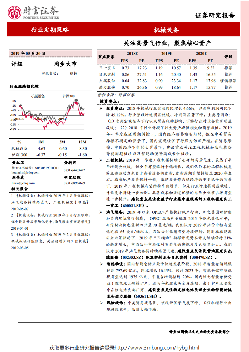 机械设备行业：关注高景气行业，聚焦核心资产-190530.pdf 第1页