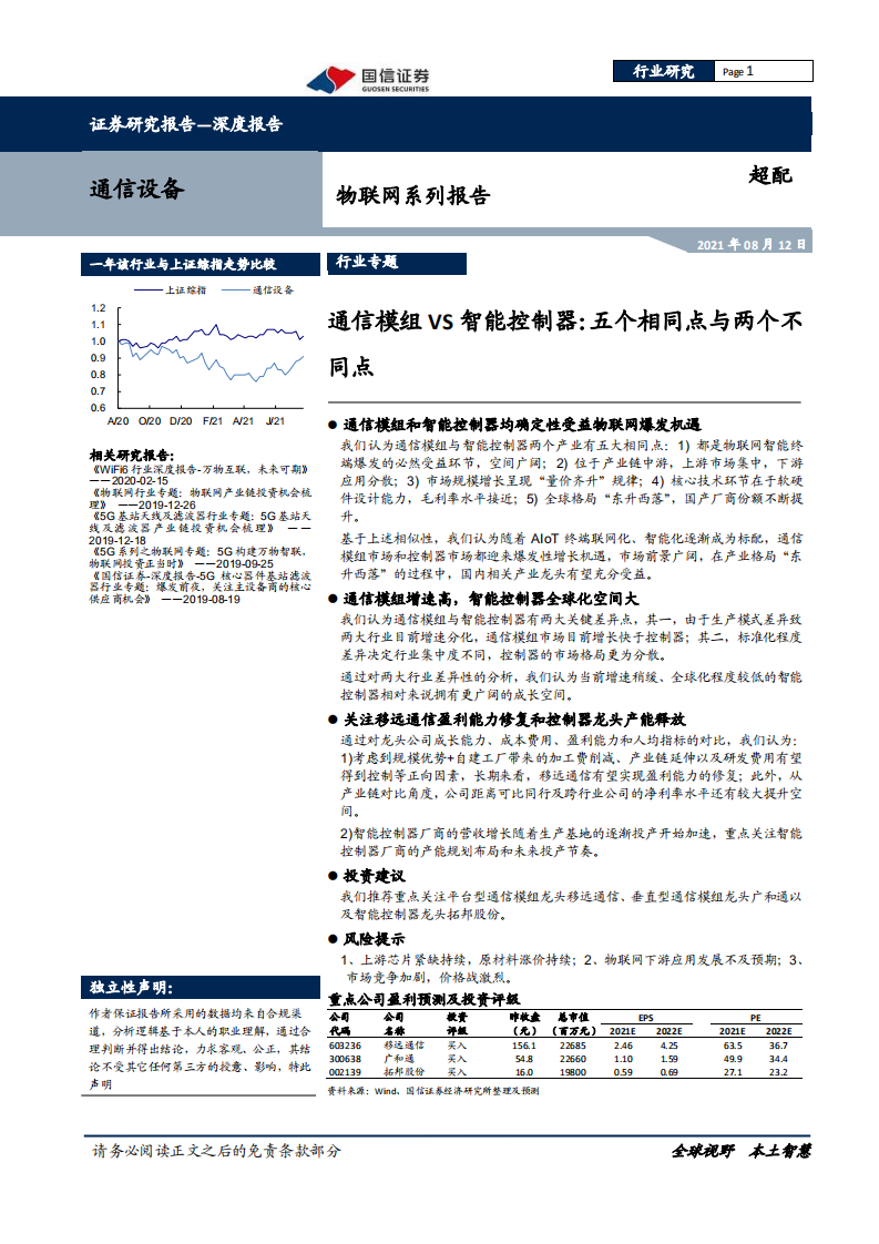 通信设备行业物联网系列报告：通信模组VS智能控制器，五个相同点与两个不同点-210812.pdf 第1页