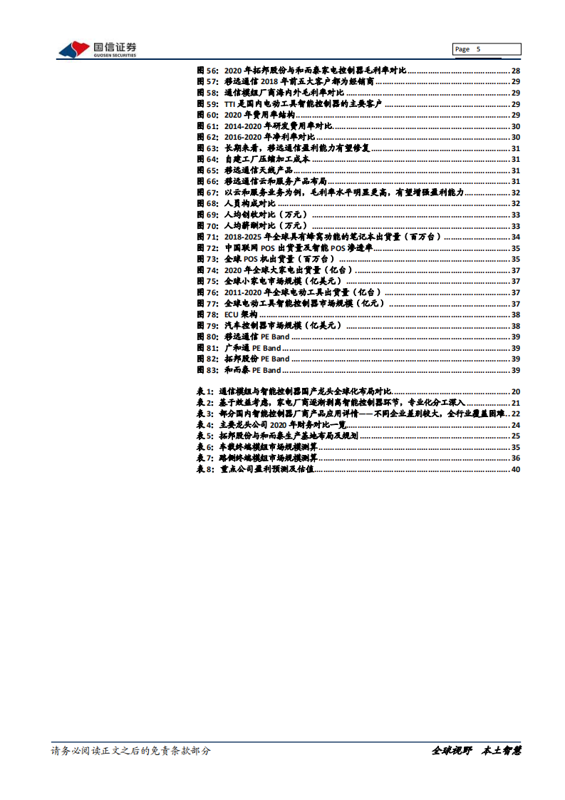 通信设备行业物联网系列报告：通信模组VS智能控制器，五个相同点与两个不同点-210812.pdf 第5页