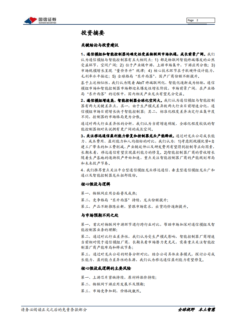 通信设备行业物联网系列报告：通信模组VS智能控制器，五个相同点与两个不同点-210812.pdf 第2页