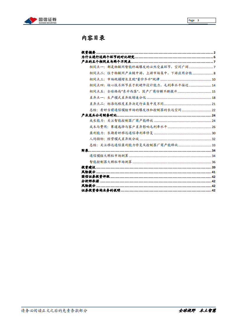 通信设备行业物联网系列报告：通信模组VS智能控制器，五个相同点与两个不同点-210812.pdf 第3页