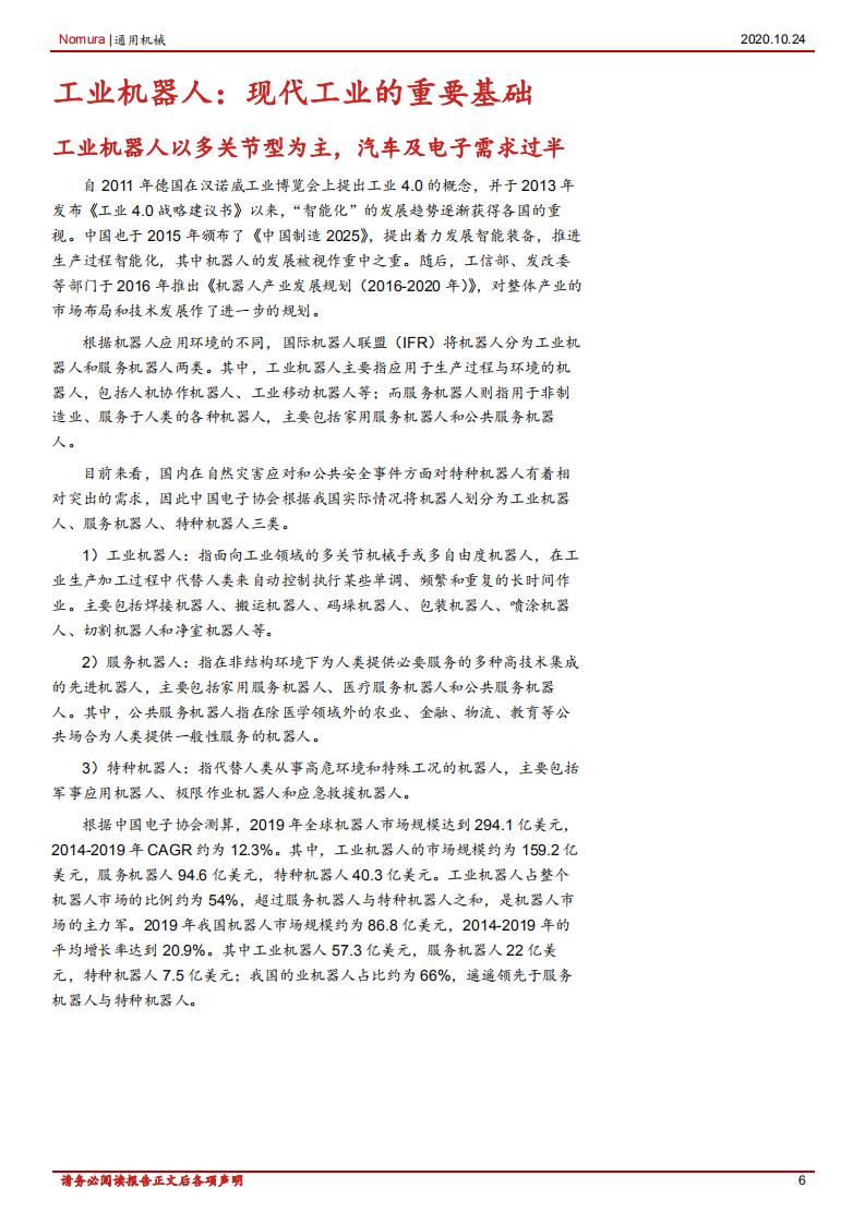 机械设备行业：工业机器人国际比较研究，寻找中国的发那科，把握景气复苏通道中工业机器人国产替代机会-20201024.pdf 第6页