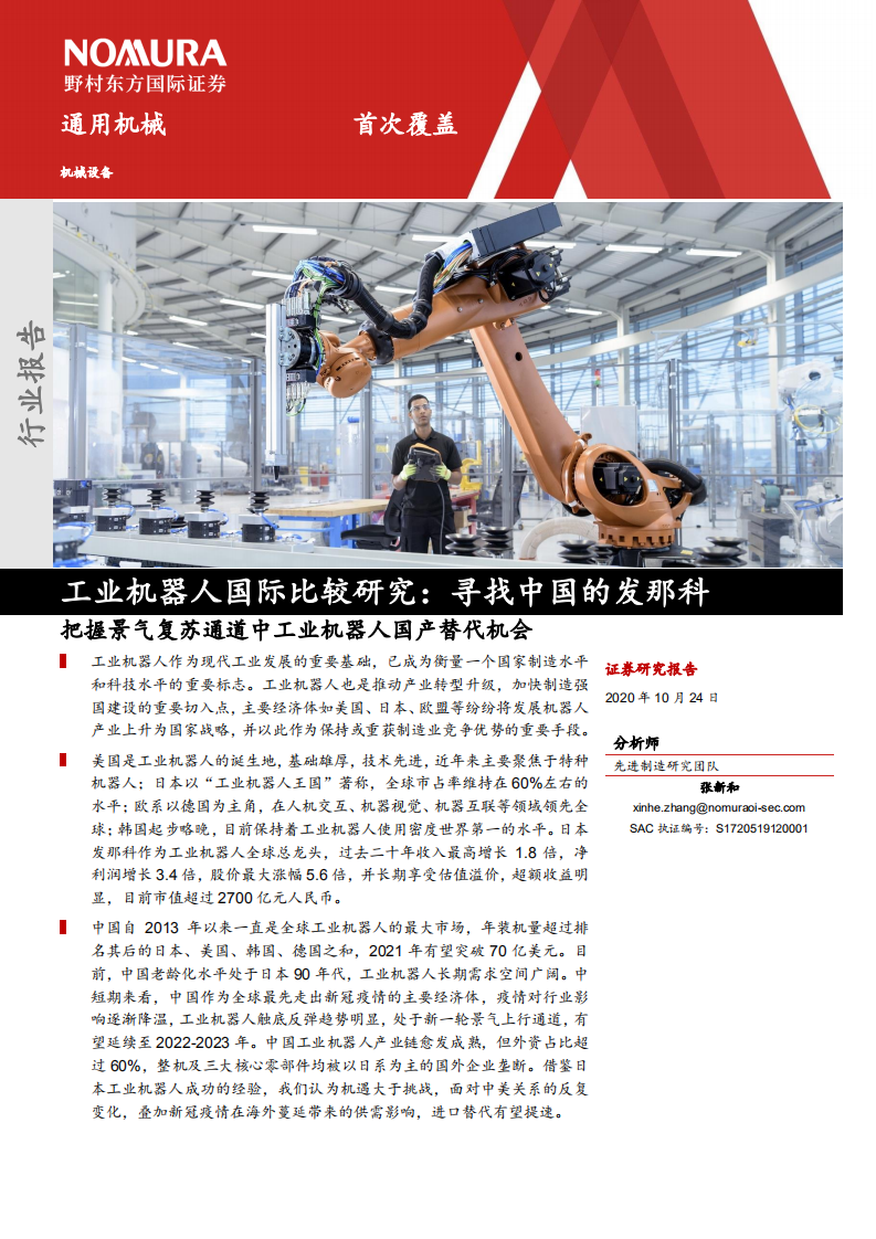 机械设备行业：工业机器人国际比较研究，寻找中国的发那科，把握景气复苏通道中工业机器人国产替代机会-20201024.pdf 第1页