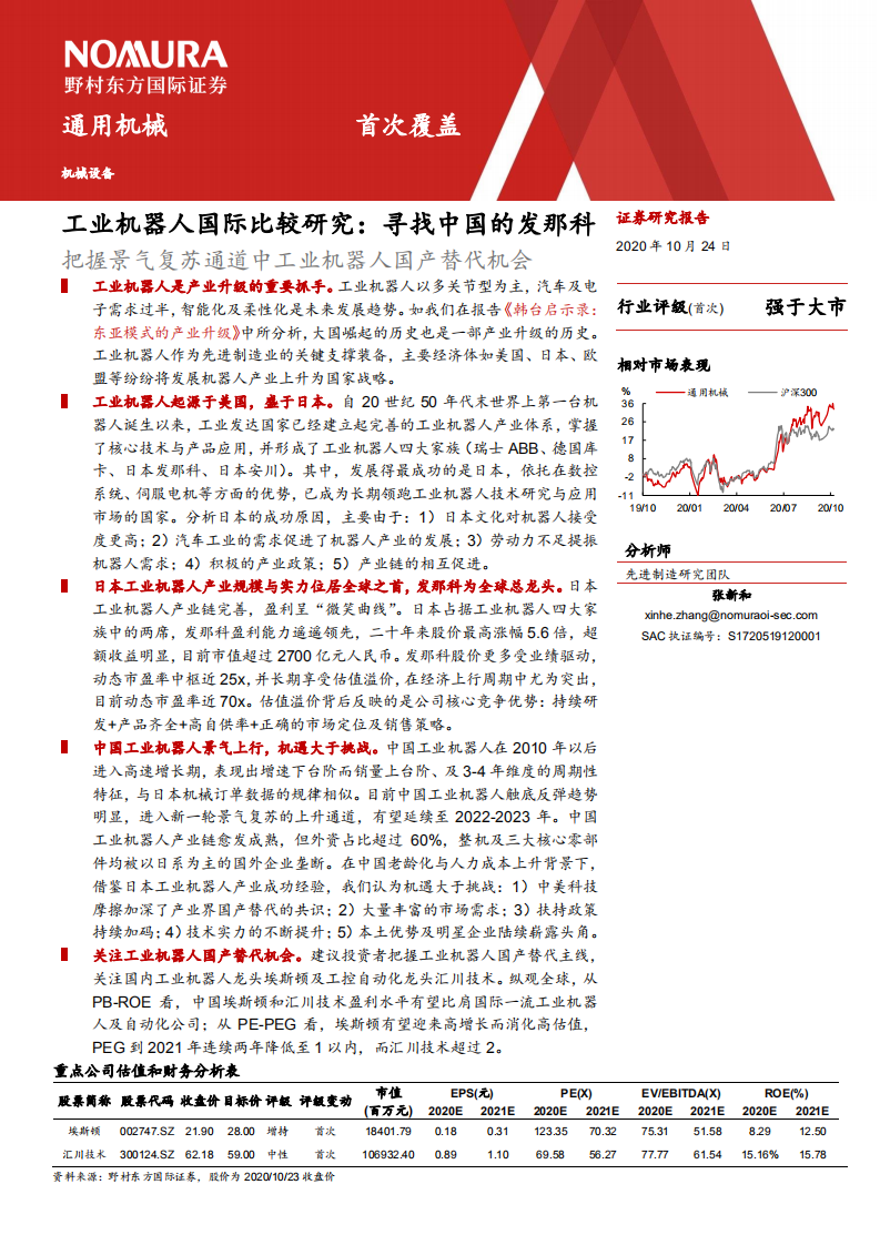 机械设备行业：工业机器人国际比较研究，寻找中国的发那科，把握景气复苏通道中工业机器人国产替代机会-20201024.pdf 第2页