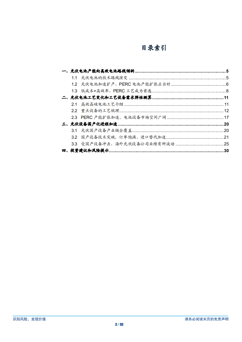 机械设备行业：光伏电池&ldquo;效率革命&rdquo;，工艺迭代催生装备需求-181227.pdf 第2页