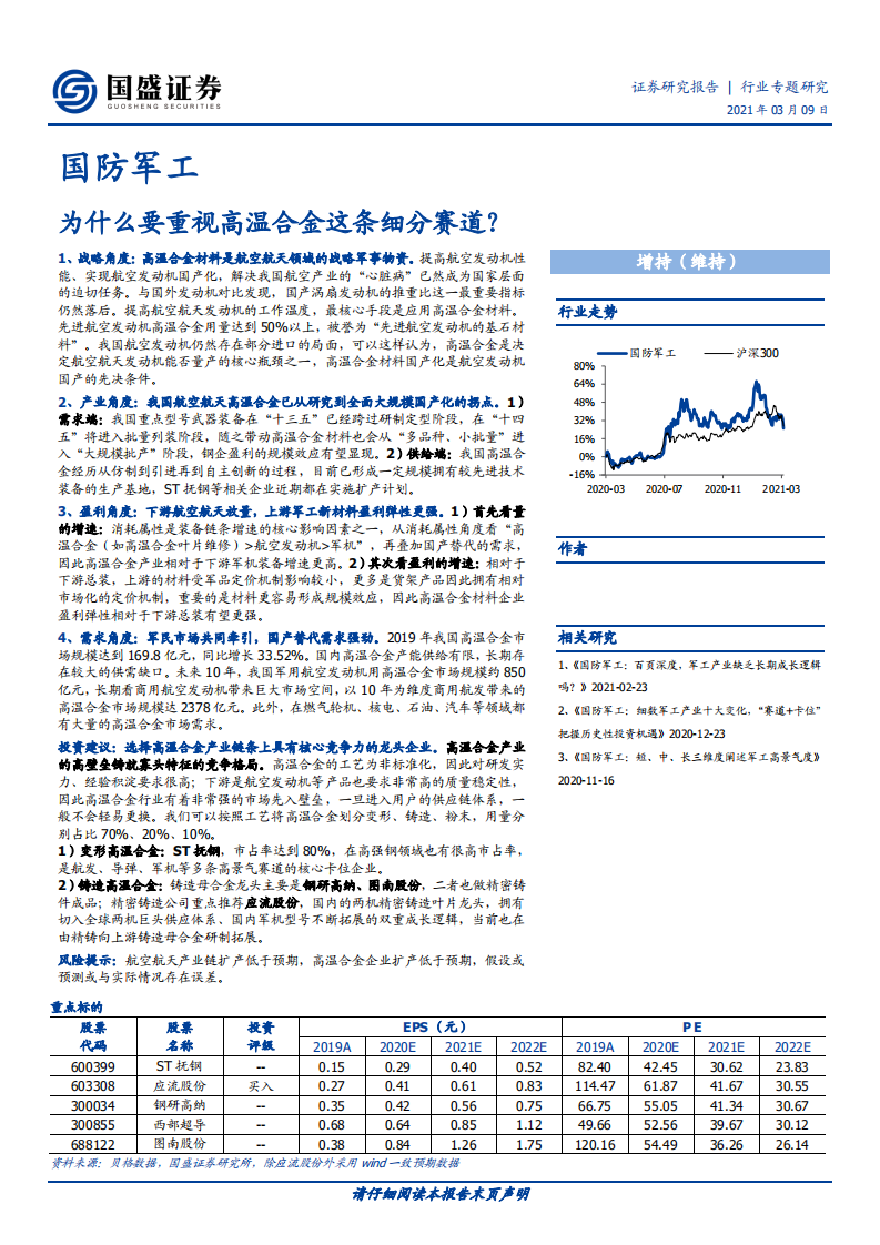 国防军工行业：为什么要重视高温合金这条细分赛道？-210309.pdf 第1页
