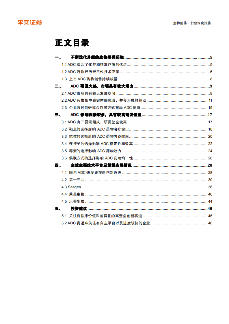 生物医药行业深度报告：创新药研发专题系列，ADC，从模仿转型创新之路-210722.pdf 第2页