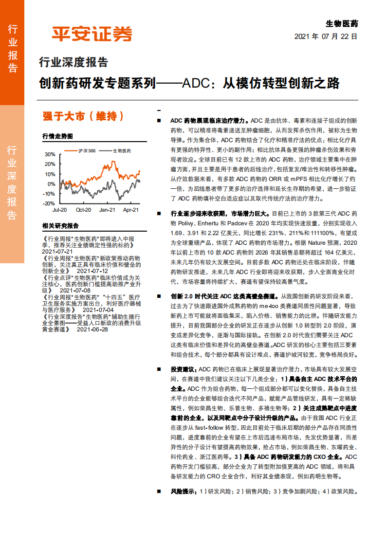 生物医药行业深度报告：创新药研发专题系列，ADC，从模仿转型创新之路-210722.pdf 第1页