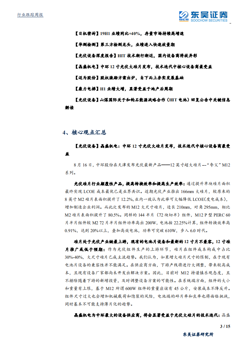 机械设备行业：关注异质结技术主题投资机会，油气整体复苏态势显著-190825.pdf 第3页