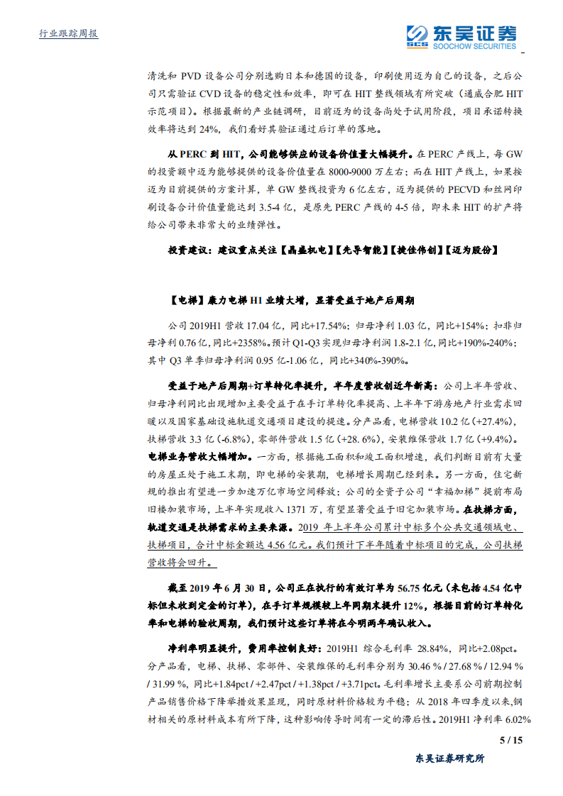 机械设备行业：关注异质结技术主题投资机会，油气整体复苏态势显著-190825.pdf 第5页