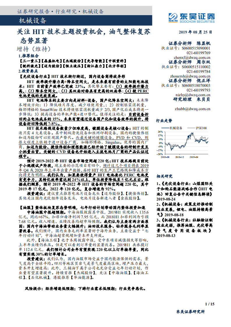 机械设备行业：关注异质结技术主题投资机会，油气整体复苏态势显著-190825.pdf 第1页