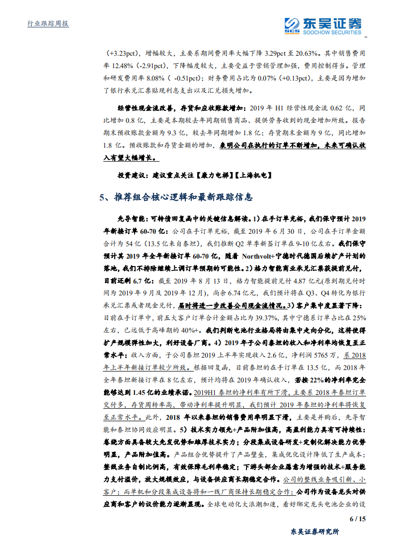 机械设备行业：关注异质结技术主题投资机会，油气整体复苏态势显著-190825.pdf 第6页