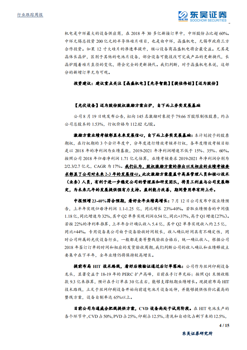 机械设备行业：关注异质结技术主题投资机会，油气整体复苏态势显著-190825.pdf 第4页