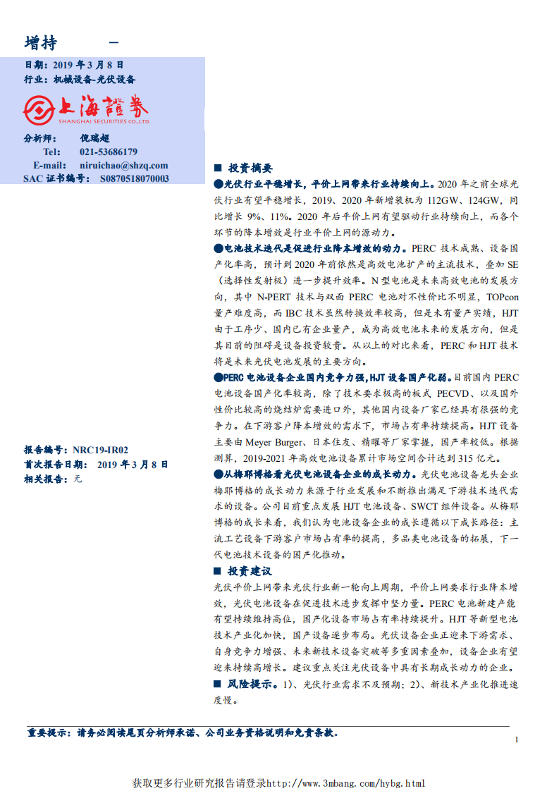 机械设备行业：光伏电池设备促进技术进步，降本增效带来平价上网-190308.pdf 第1页