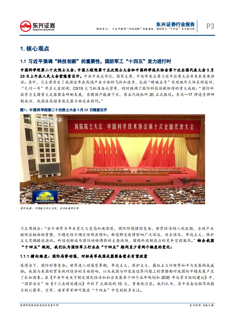 国防军工行业：习近平强调&ldquo;科技创新&rdquo;的重要性，国防军工&ldquo;十四五&rdquo;发力进行时-210531.pdf 第3页