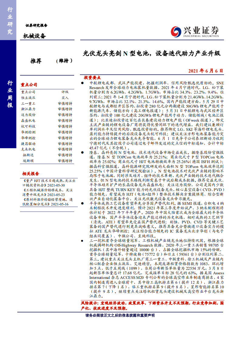 机械设备行业：光伏龙头亮剑N型电池，设备迭代助力产业升级-210606.pdf 第1页