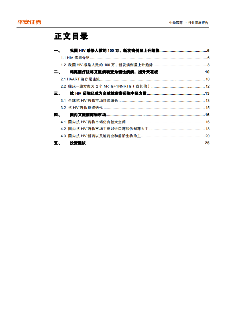 生物医药行业深度报告：创新药有望引领国内艾滋病用药新一轮增长-210726.pdf 第3页