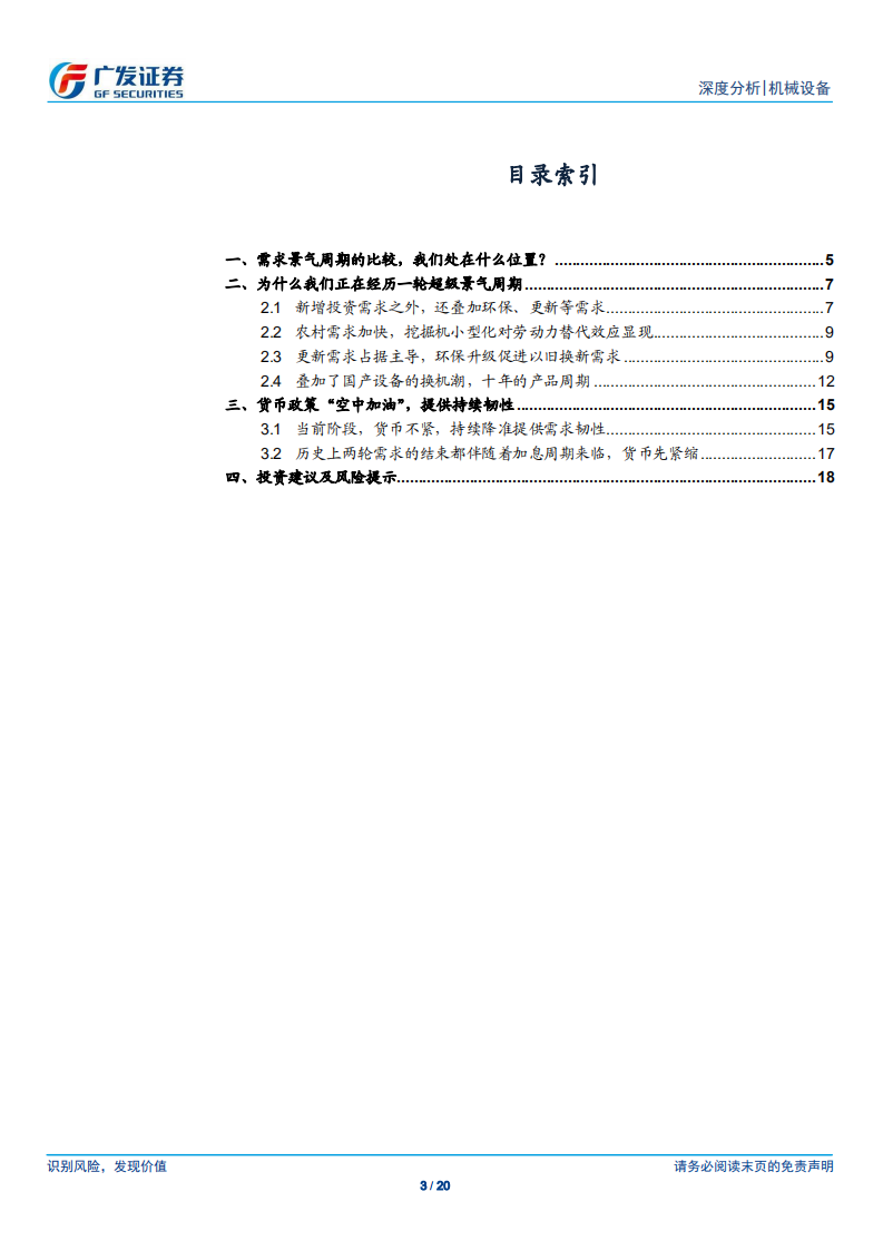 机械设备行业：广发机械&ldquo;传道&rdquo;系列之八，或许我们正在经历一轮超级景气周期-190909.pdf 第3页