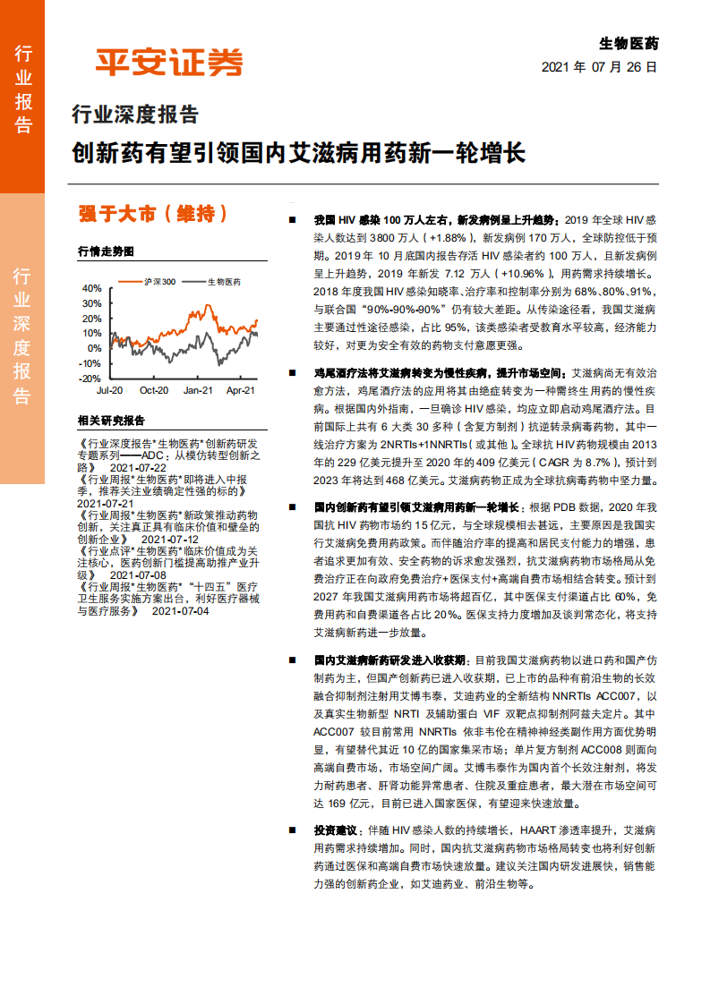 生物医药行业深度报告：创新药有望引领国内艾滋病用药新一轮增长-210726.pdf 第1页