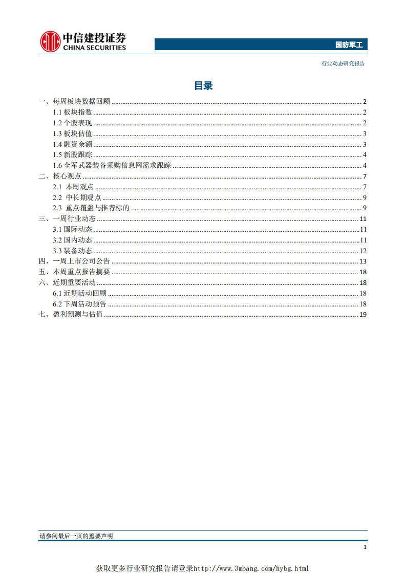 国防军工行业：枭龙战机性能得到实战验证，看好军工板块后续行情-190304.pdf 第2页